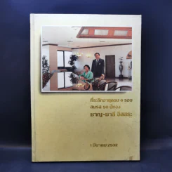 ที่ระลึกอายุครบ 6 รอบ สมรส 50 ปีทอง ชาญ-มาลี อิสสระ รูปที่ 1