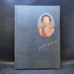 ที่ระลึกศาสตราจารย์ คุณหญิงบุญสิริ ชวลิตธำรง
