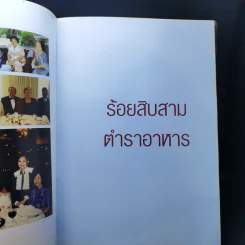 อนุสรณ์ในงานพระราชทานเพลิงศพ คุณหญิงวิบูลวรรณ พันธุ์กระวี รูปที่ 14