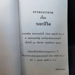 ธรรมะบรรยาย เรื่อง วงจรชีวิต - พระพรหมโมลี รูปที่ 8