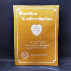 คู่มือการศึกษาพระอภิธรรมมัตถสังคหะ ขายรวม 9 เล่ม รูปที่ 33