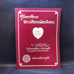 คู่มือการศึกษาพระอภิธรรมมัตถสังคหะ ขายรวม 9 เล่ม รูปที่ 25