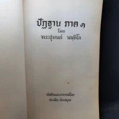 ปัฏฐาน ภาค 1-2 - พระสุมนต์ นนทิโก รูปที่ 7