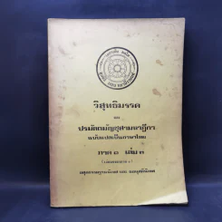 วิสุทธิมรรค และ ปรมัตถมัญชุสามหาฎีกา ภาค 1 เล่ม 3 รูปที่ 1