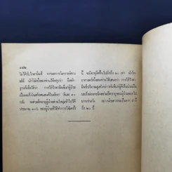 ที่ระลึกในงานฌาปนกิจศพ แพทย์หญิงนวลศรี กำภู ณ อยุธยา รูปที่ 18