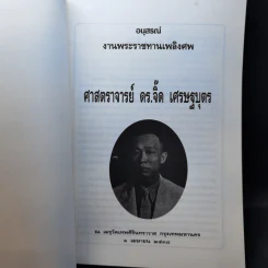 อนุสรณ์งานพระราชทานเพลิงศพ ศาสตราจารย์ ดร.จิ๊ด เศรษฐบุตร รูปที่ 8