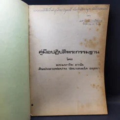 คู่มือปฏิบัติพระกรรมฐาน - พระมหาวีระ ถาวโร รูปที่ 8