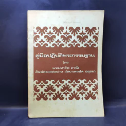 คู่มือปฏิบัติพระกรรมฐาน - พระมหาวีระ ถาวโร รูปที่ 1