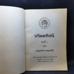ปริตตทีปนี ตอนที่ 1 ฉบับ เบญจนิกายมูลนิธิ รูปที่ 8