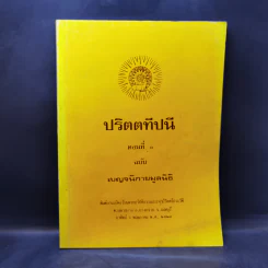 ปริตตทีปนี ตอนที่ 1 ฉบับ เบญจนิกายมูลนิธิ