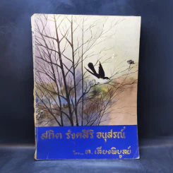 สถิต รังคสิริ อนุสรณ์ - ท.เลียงพิบูลย์ รูปที่ 1