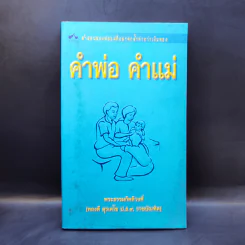 คำพ่อ คำแม่ - พระธรรมกิตติวงศ์ รูปที่ 1