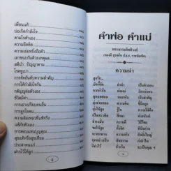 คำพ่อ คำแม่ - พระธรรมกิตติวงศ์ รูปที่ 13