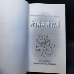 คำพ่อ คำแม่ - พระธรรมกิตติวงศ์ รูปที่ 8