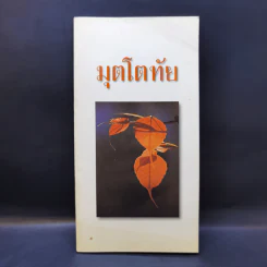 มุตโตทัย - พระอาจารย์มั่น ภูริทตโต รูปที่ 1