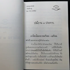 ประณิธาน 3 ประการ - พุทธทาส รูปที่ 13