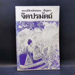 แบบฝึกหัดตอบ ปัญหา จิตปรมัตถ์ รูปที่ 1