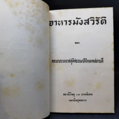 อาหารมังสวิรัติ - พระยาภะรตราชสุพิชธรรมาภิวิทเทพสภาบดี รูปที่ 9