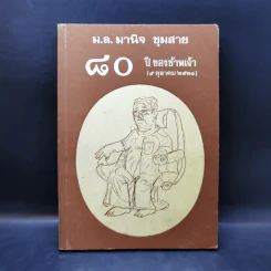 ม.ล.มานิจ ชุมสาย 80 ปีของข้าพเจ้า รูปที่ 1