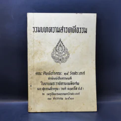 รวมบทความสารคดีธรรม งานพระราชทานเพลิงศพ พระสุธรรมธีรคุณ