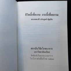 ชีวิตนี้เพื่องาน งานนี้เพื่อธรรม - พระเทพเวที (ประยุทธ์ ปยุตโต) รูปที่ 9
