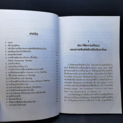 พลังกายทิพย์และจักระ บำบัดโรคด้วยพลังจิต - มล.อัคนี นวรัตน รูปที่ 9