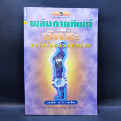 พลังกายทิพย์และจักระ บำบัดโรคด้วยพลังจิต - มล.อัคนี นวรัตน รูปที่ 1