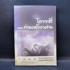 โอวาทสี่ของท่านเหลี่ยวฝาน - เจือจันทน์ อัชพรรณ