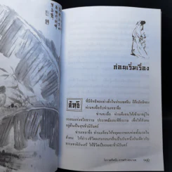 โอวาทสี่ของท่านเหลี่ยวฝาน - เจือจันทน์ อัชพรรณ รูปที่ 12