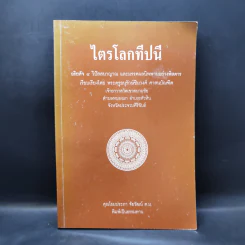 ไตรโลกทีปนี อริยสัจ 4 วิปัสสนาญาณ และมรรคผลนิพพานอย่างพิสดาร - พระครูอนุรักษ์ชินวงศ์ ศาสนบัณฑิต รูปที่ 1
