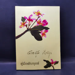 คู่มือดับทุกข์ อนุสรณ์งานฌาปนกิจศพ นางสาวสายสุนี วีสกุล