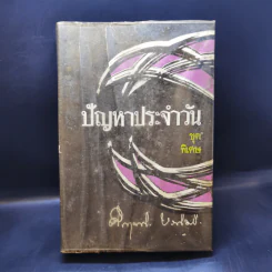 ปัญหาประจำวัน ชุดพิเศษ - คึกฤทธิ์ ปราโมช รูปที่ 1