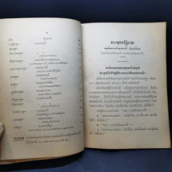 พระพุทธปฏิภาณ อนุสรณ์งานพระราชทานเพลิงศพ หม่อมทองใบ ลดาวัลย์ ณ อยุธยา รูปที่ 12