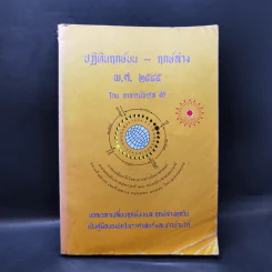 ปฏิทินฤกษ์บน ฤกษ์ล่าง พ.ศ.2545 - อาจารย์จำรัส ศิริ