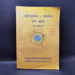 ปฏิทินฤกษ์บน ฤกษ์ล่าง พ.ศ.2544 - อาจารย์จำรัส ศิริ รูปที่ 1