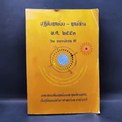 ปฏิทินฤกษ์บน ฤกษ์ล่าง พ.ศ.2553 - อาจารย์จำรัส ศิริ
