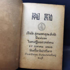 งานกฐินพระราชทาน 27 ต.ค.2505 วัดเครือวัลย์วรวิหาร รูปที่ 8