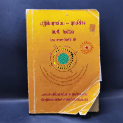 ปฏิทินฤกษ์บน ฤกษ์ล่าง พ.ศ.2551 - อาจารย์จำรัส ศิริ