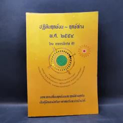 ปฏิทินฤกษ์บน ฤกษ์ล่าง พ.ศ.2554 - อาจารย์จำรัส ศิริ
