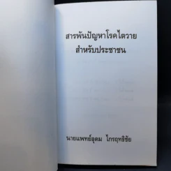 สารพันปัญหา โรคไตวาย สำหรับประชาชน - นายแพทย์อุดม ไกรฤทธิชัย รูปที่ 8