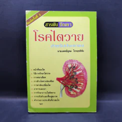 สารพันปัญหา โรคไตวาย สำหรับประชาชน - นายแพทย์อุดม ไกรฤทธิชัย รูปที่ 1