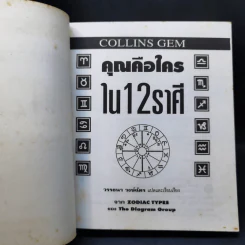 คุณคือใครใน 12 ราศี - Zodiac Types, วรรธนา วงษ์ฉัตร รูปที่ 8
