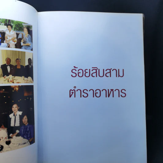 อนุสรณ์ในงานพระราชทานเพลิงศพ คุณหญิงวิบูลวรรณ พันธุ์กระวี รูปที่ 14