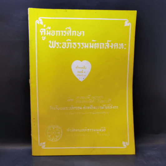 คู่มือการศึกษาพระอภิธรรมมัตถสังคหะ ขายรวม 9 เล่ม รูปที่ 19