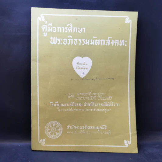 คู่มือการศึกษาพระอภิธรรมมัตถสังคหะ ขายรวม 9 เล่ม รูปที่ 11