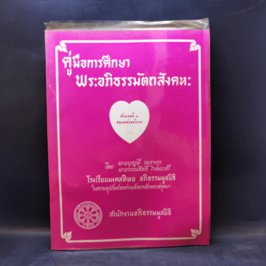 คู่มือการศึกษาพระอภิธรรมมัตถสังคหะ ขายรวม 9 เล่ม รูปที่ 29
