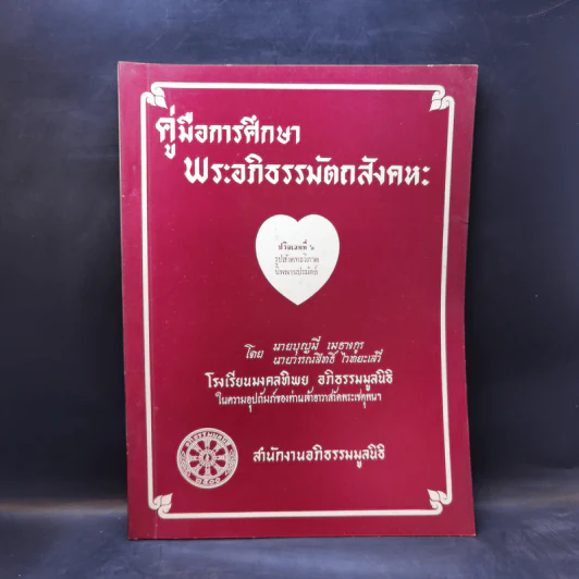 คู่มือการศึกษาพระอภิธรรมมัตถสังคหะ ขายรวม 9 เล่ม รูปที่ 25
