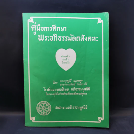 คู่มือการศึกษาพระอภิธรรมมัตถสังคหะ ขายรวม 9 เล่ม รูปที่ 7