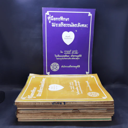 คู่มือการศึกษาพระอภิธรรมมัตถสังคหะ ขายรวม 9 เล่ม รูปที่ 1