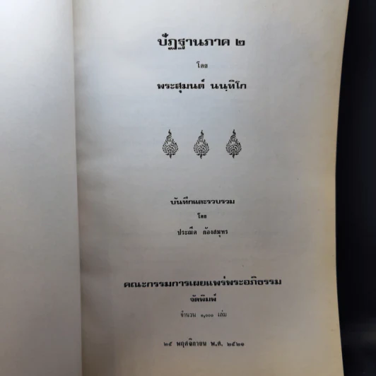 ปัฏฐาน ภาค 1-2 - พระสุมนต์ นนทิโก รูปที่ 14